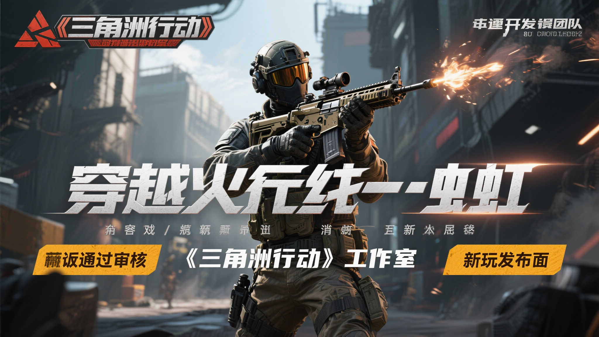 《穿越火线:虹》获批!出自《三角洲行动》开发团队之手 《穿越火线:虹》获批!出自《三角洲行动》开发团队之手